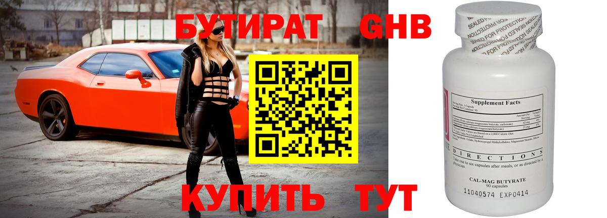 Бутират Butirat Кудрово
